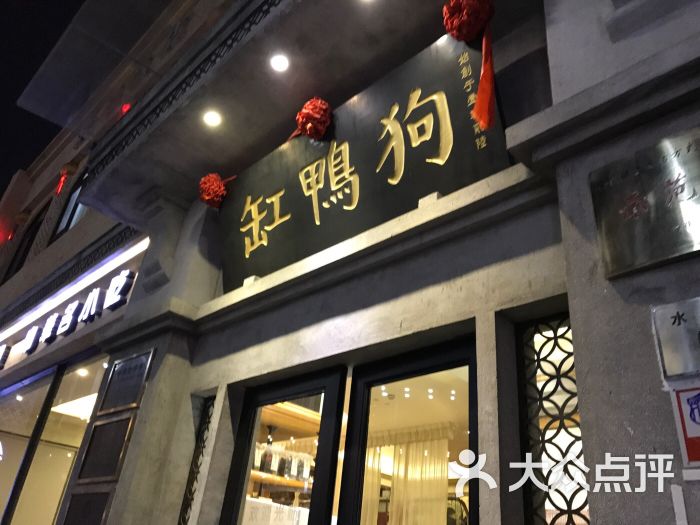 缸鸭狗宁波特色饮食店(天一广场店)图片 - 第3922张