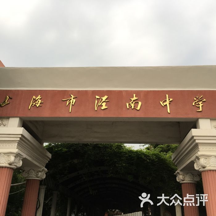 泾南中学
