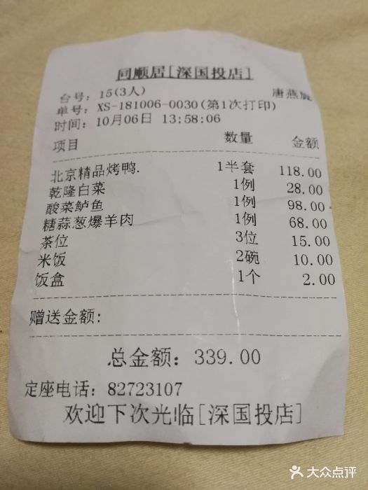 同顺居北京菜馆(山姆会员店)--价目表-账单图片-深圳