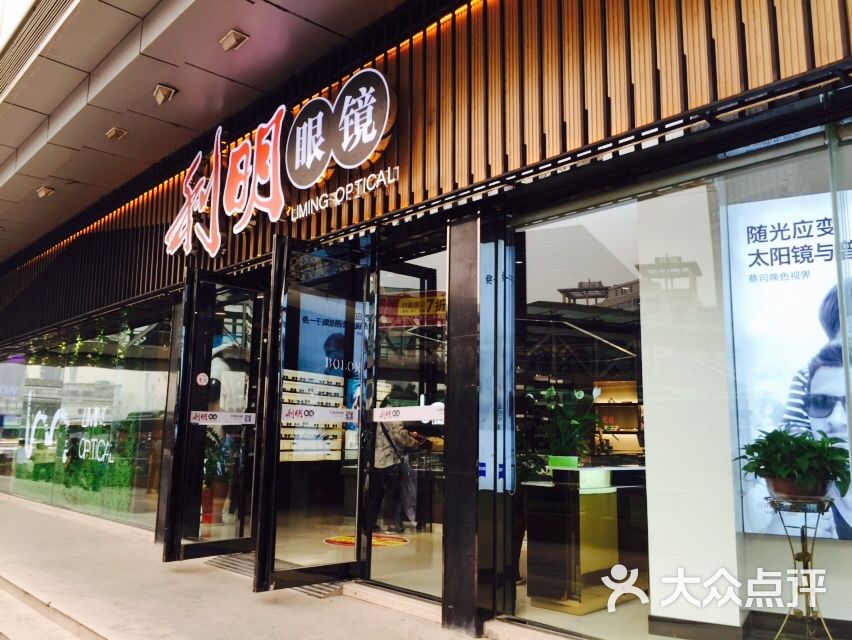 利明眼镜城(天然总店)门面图片 第4张