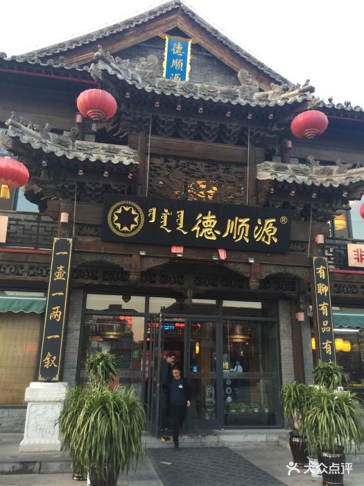 德顺源(大盛魁店)图片 第122张