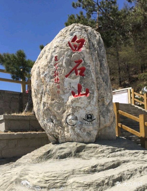 白石山景区图片 - 第59张