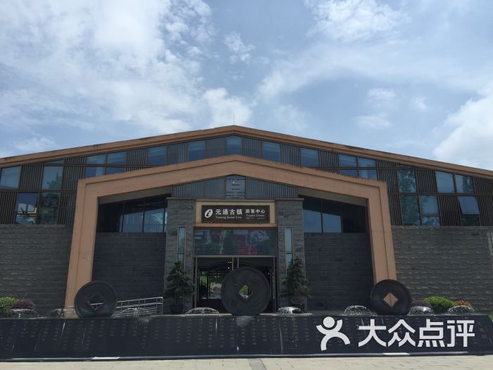 元通古镇游客中心图片 - 第1张