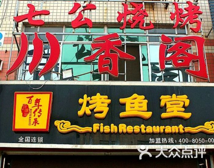 川香阁烤鱼堂图片 - 第18张