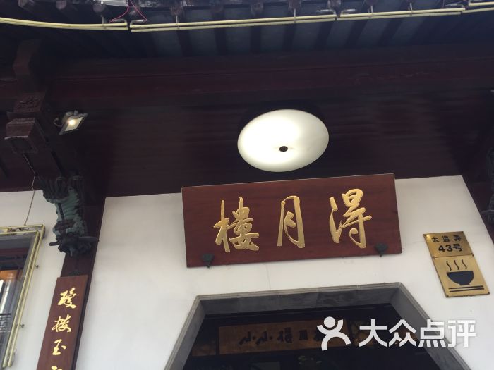 得月楼(老楼店)图片 - 第1张