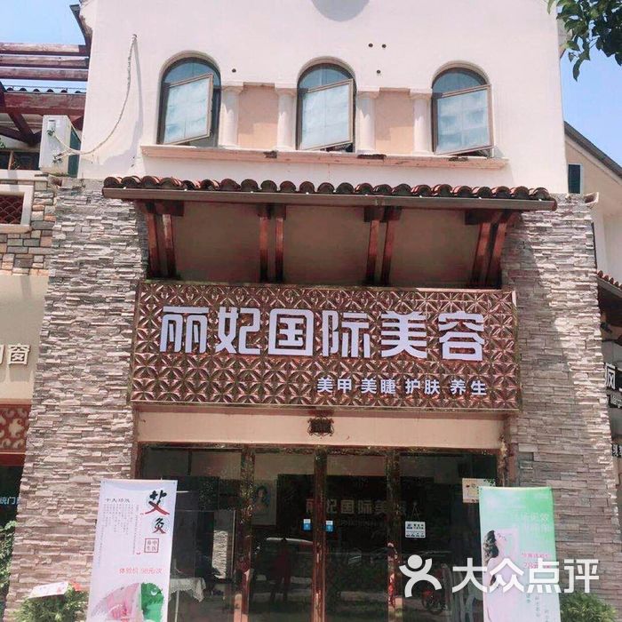 丽妃国际美容图片-北京美容/spa-大众点评网