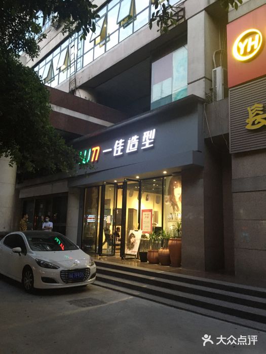 一佳造型(抚琴店)-图片-成都丽人-大众点评网