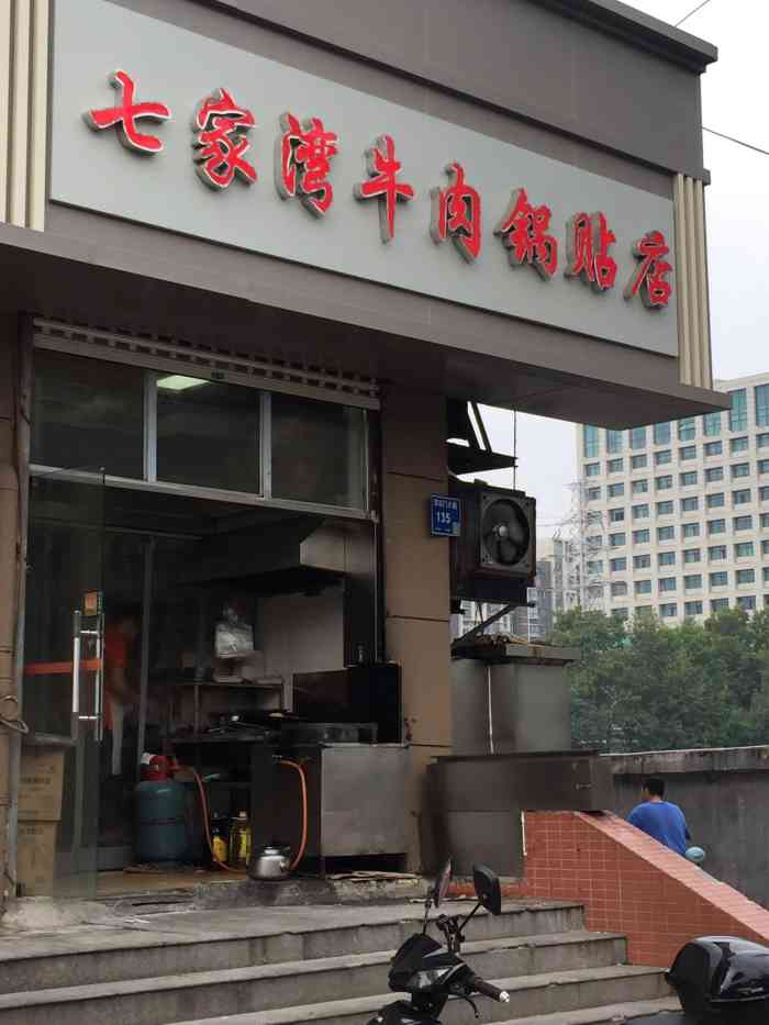 七家湾牛肉锅贴(清凉门大街店)