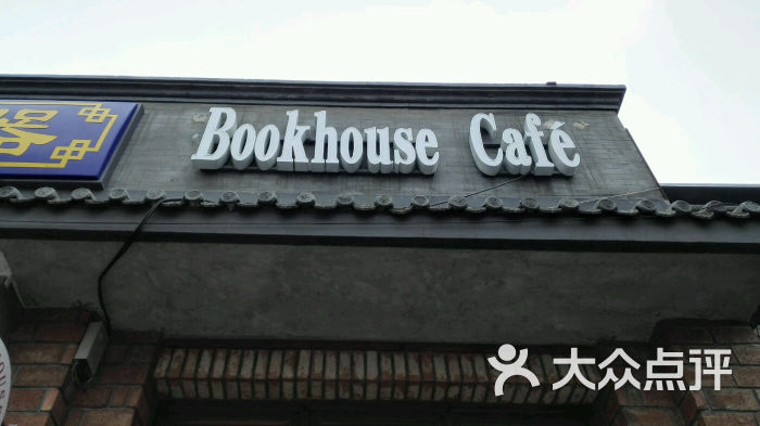 bookhouse cafe图片 - 第222张