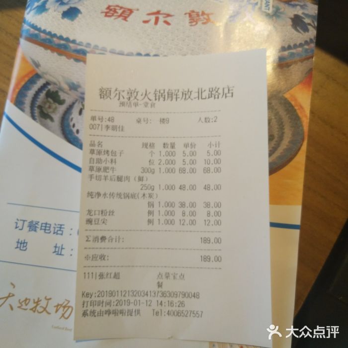 额尔敦传统涮(解放路店)账单图片