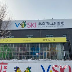 北京西山滑雪场