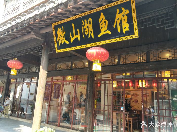 微山湖鱼馆(一店)图片 第481张