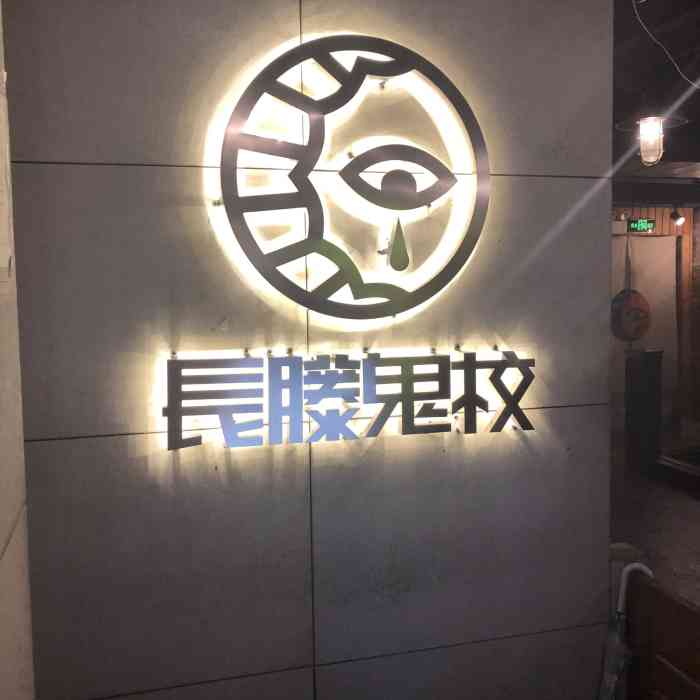 长藤鬼校中街店