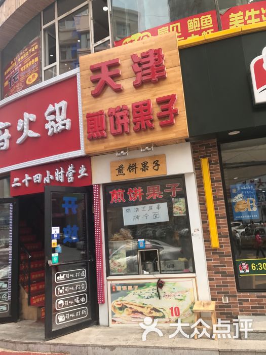 天津煎饼果子(亚泰富苑店)图片 - 第2张