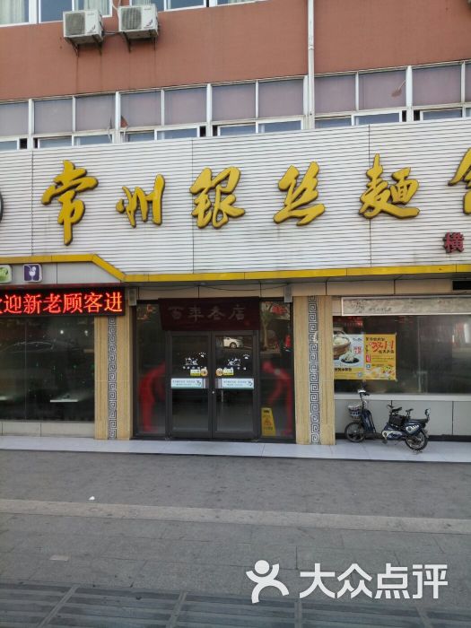 常州银丝面馆(横林店)图片 - 第5张