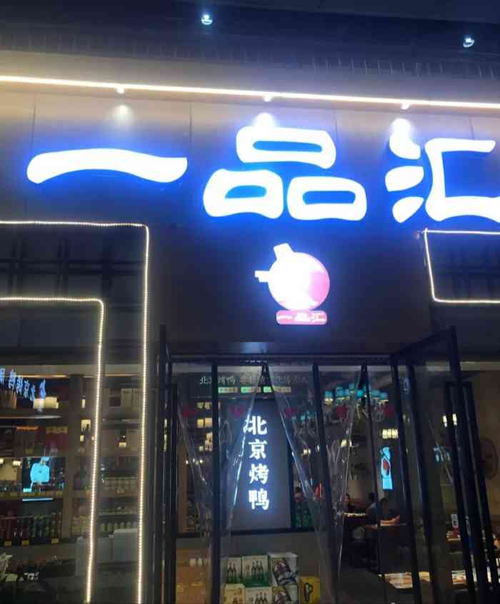 一品汇(大世界商业广场店)-"这家店在大世界开了很多.