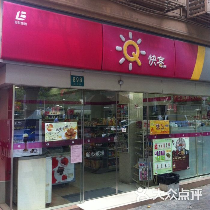 联华快客门面图片-北京超市/便利店-大众点评网