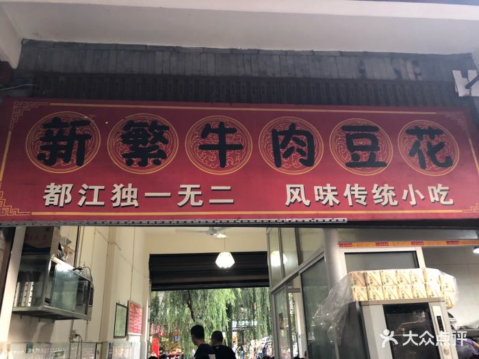 新繁牛肉豆花(都江堰店)图片 - 第161张