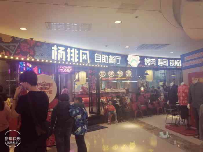 杨排风自助餐厅(港惠店)