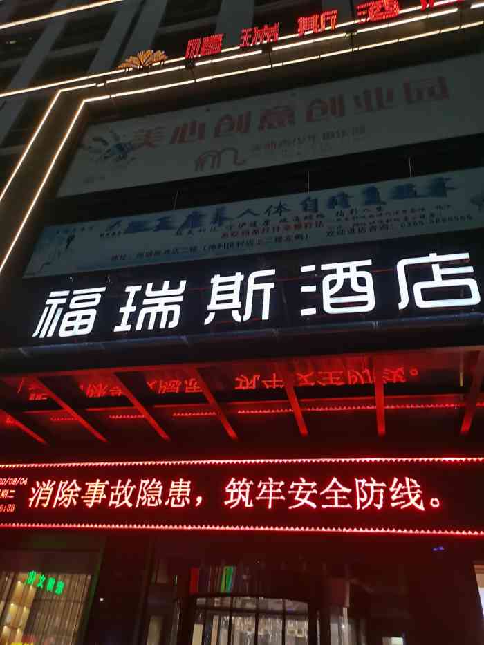 晋城福瑞斯酒店(司徒小镇店)-"很满意,很干净,服务好