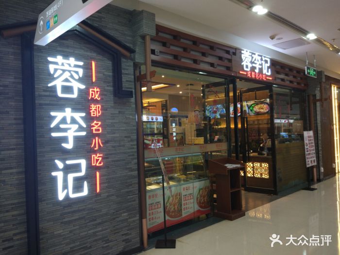 蓉李记成都名小吃(二七万达店)图片 - 第244张