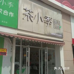 茶小季(台东店)