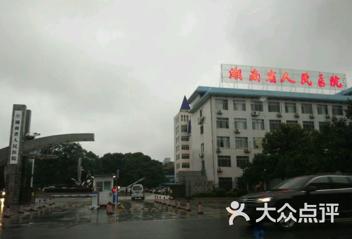 湖南省马王堆医院-图片-长沙医疗健康-大众点评网