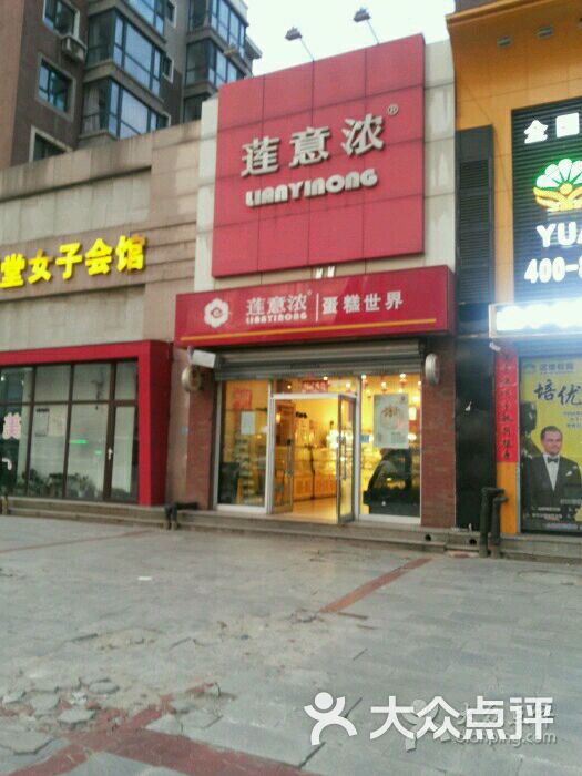 莲意浓(望花大街店)店铺图片 第9张