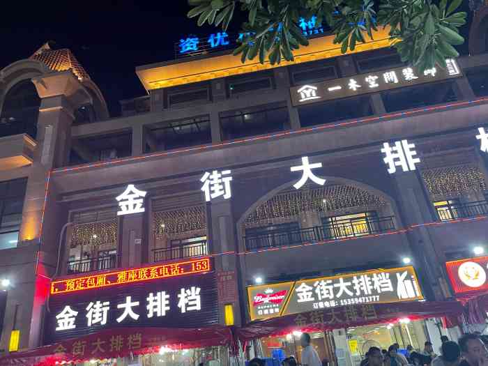 金街大排档"自从到这边工作几个月来去了四五次了,价格.
