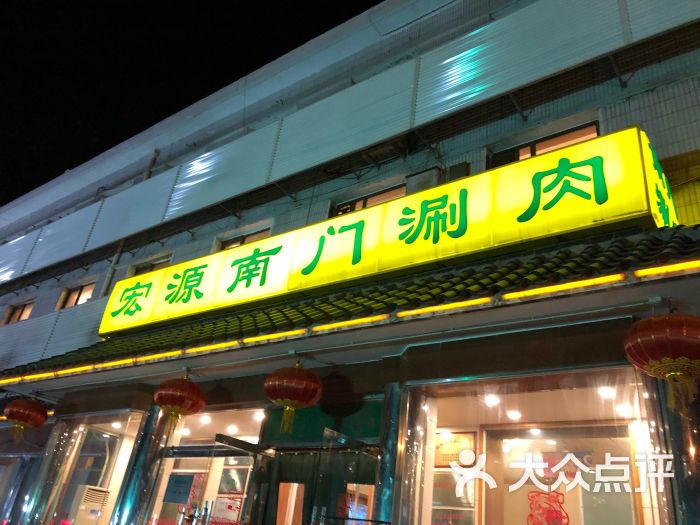 宏源南门涮肉(天坛店)图片 - 第5张