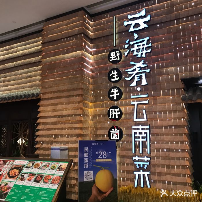 云海肴云南菜(华强北九方购物中心店)图片 - 第923张