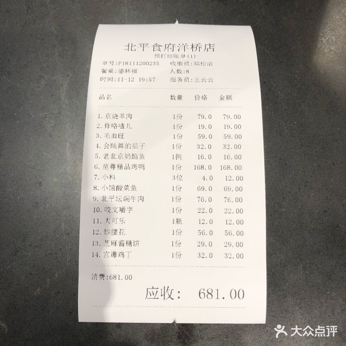 北平食府(洋桥店)-账单-价目表-账单图片-北京美食