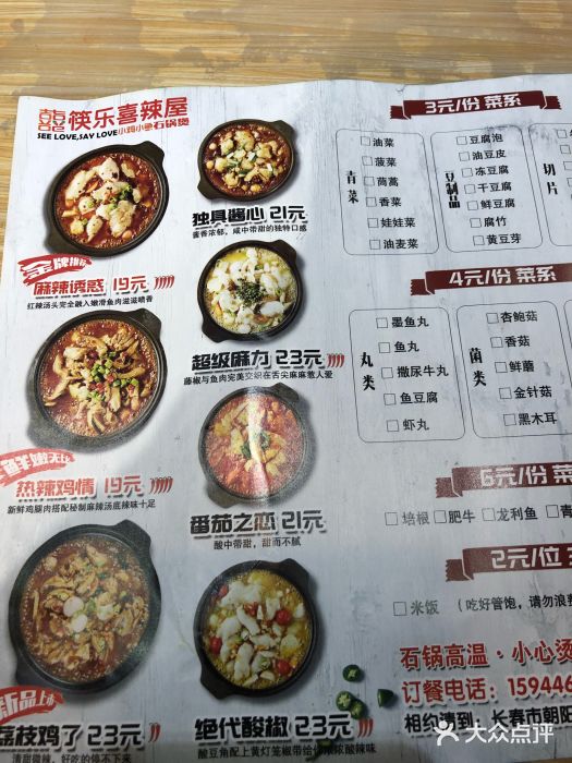 筷乐喜辣屋(欧亚卖场店)菜单图片