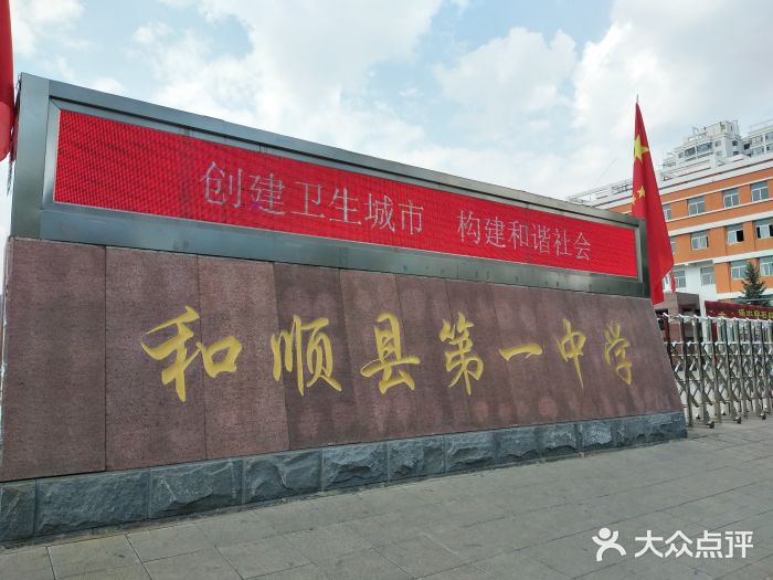 和顺一中图片