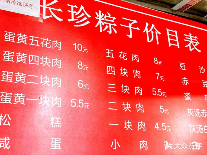 长珍粽子店图片