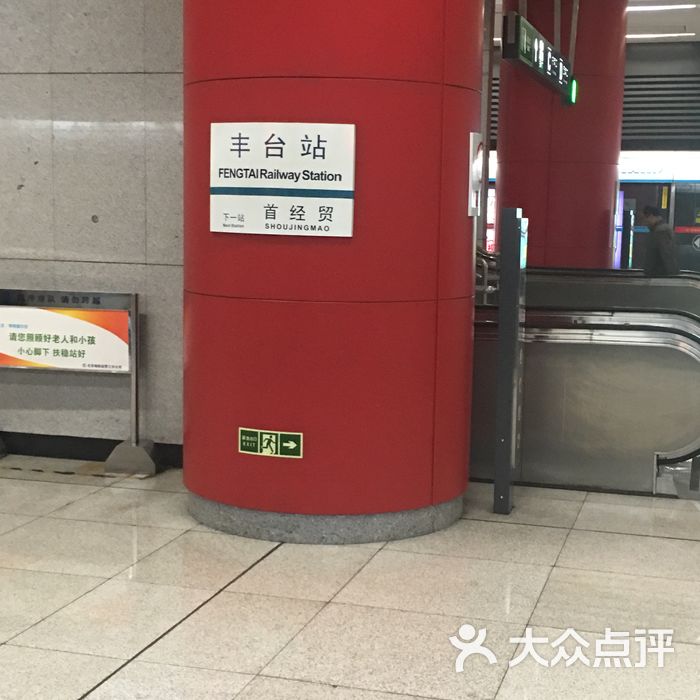 丰台站地铁站