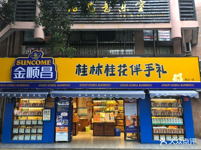 金顺昌桂林桂花伴手礼(象山一店)图片 - 第20张