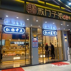 苏门子弟糕点南门店