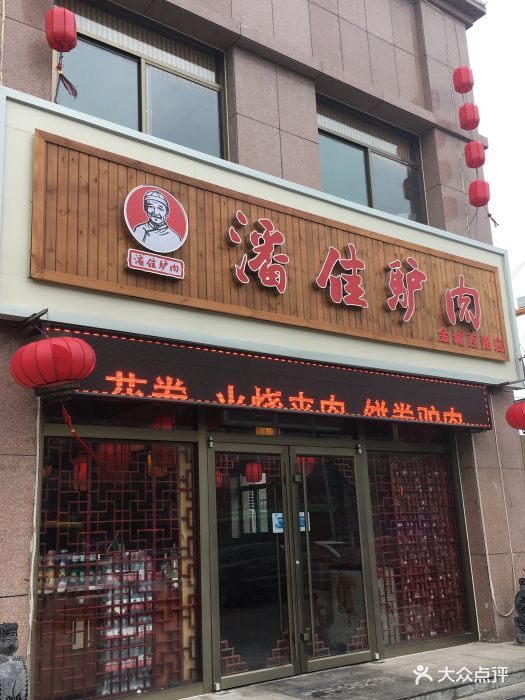 潘佳驴肉(金城东路店)图片 - 第18张