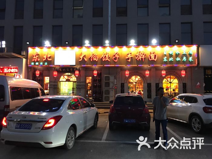 东北大馅饺子手擀面私房菜(梧桐街店)图片 第65张