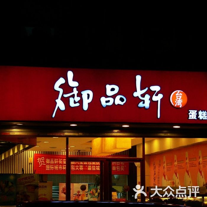 御品轩面包店