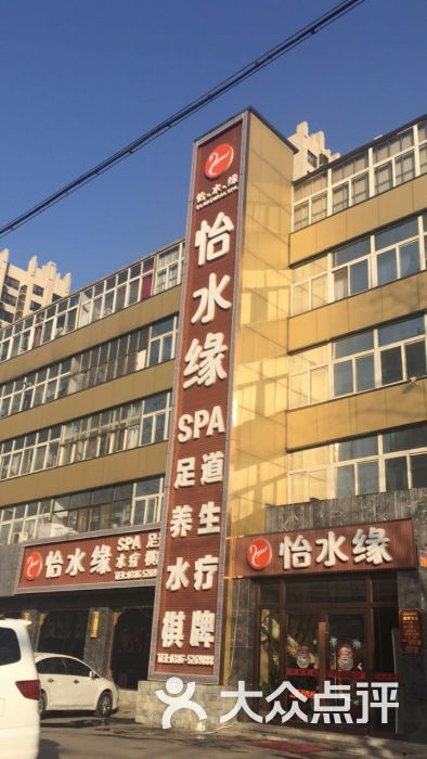 怡水缘spa养生会所(钻石店-图片-廊坊休闲娱乐-大众点评网