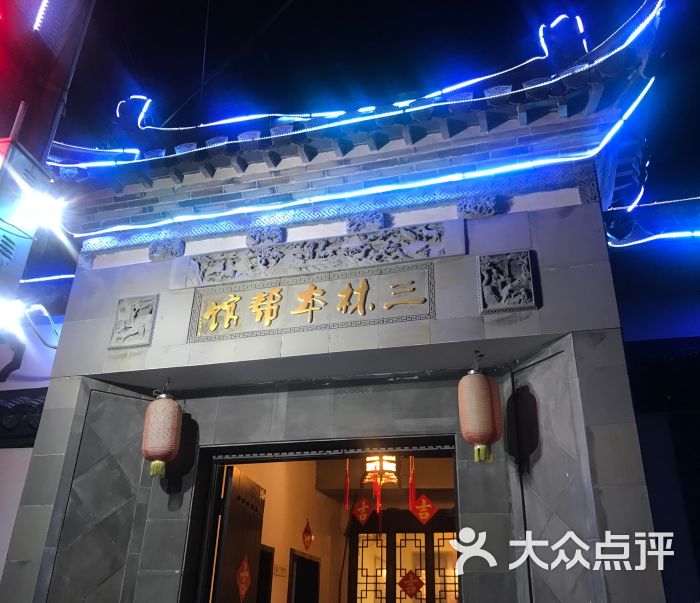 三林本帮馆(中林街店)图片 - 第287张