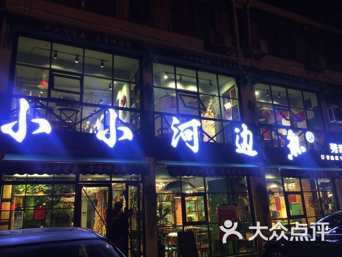 小小河边鱼(劳动路店)图片 - 第45张