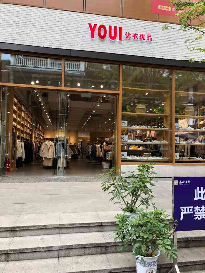 优衣优品(城中路店"价格还挺便宜的服饰店位置:益田西街,城.