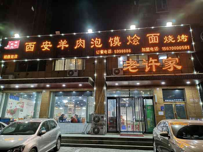 老许家西安羊肉泡馍烩面(朝霞路店)