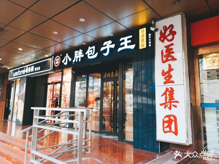 小胖包子王(黄寺大街店)图片