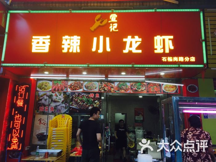 宣记香辣小龙虾(石榴岗路分店)图片 第1张