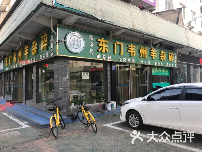 东门韦州羊杂碎(玉皇阁店)图片 - 第1张