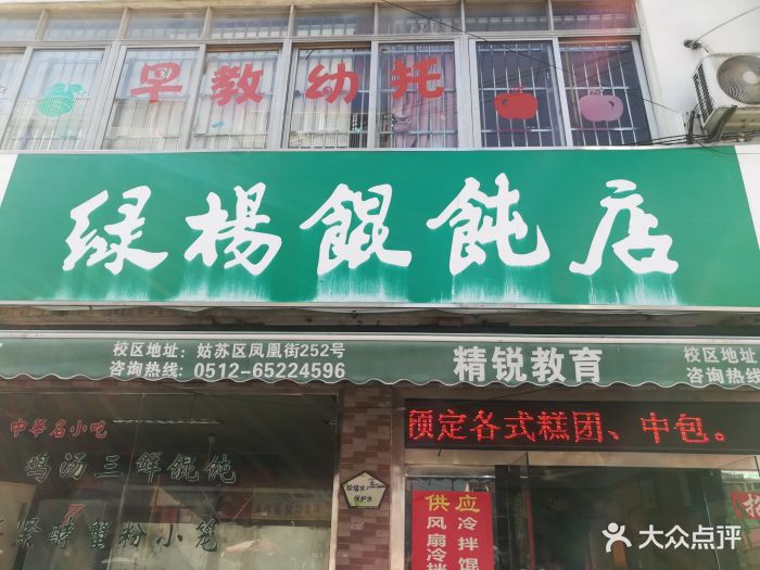 绿杨馄饨店-图片-苏州美食-大众点评网